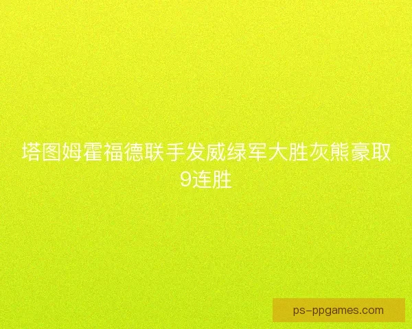 塔图姆霍福德联手发威绿军大胜灰熊豪取9连胜 塔图姆霍福德联手发威绿军大胜灰熊豪取9连胜