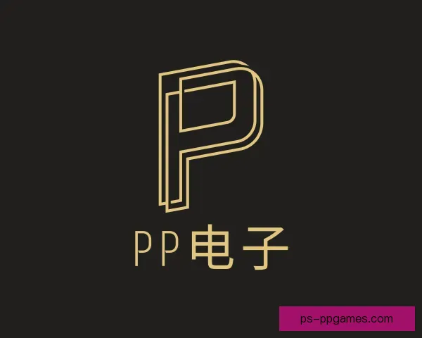 发现PP电子